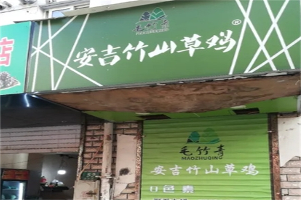 安吉竹山草鸡