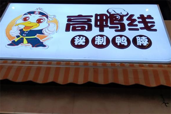 高鸭线鸭脖