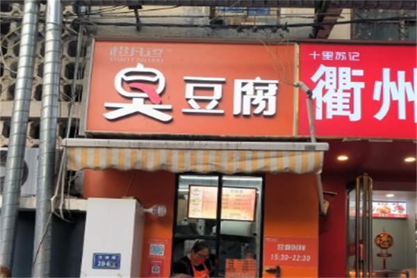超凡逗臭豆腐