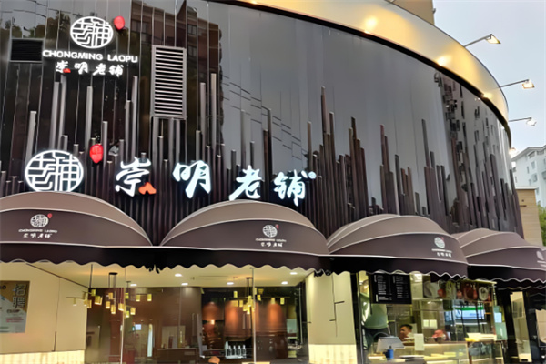 崇明老铺