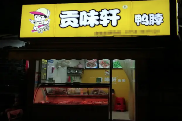 贡味轩鸭脖