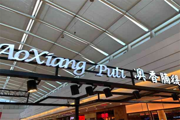 澳香脯缇加盟 澳香脯缇加盟