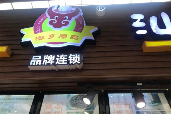 潮乡原品汕头牛肉丸