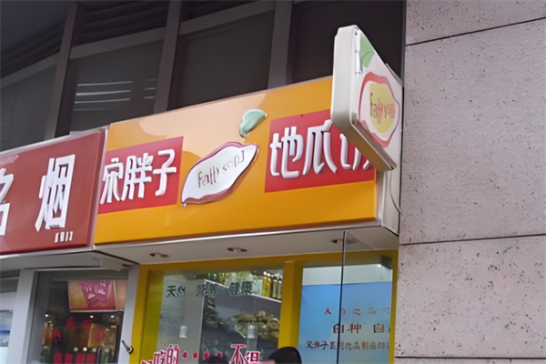 宋胖子地瓜坊
