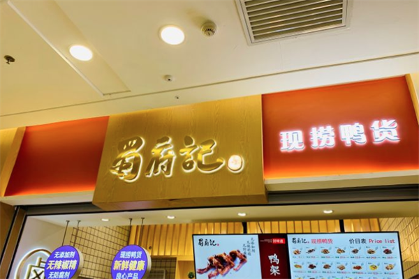 蜀府记现捞鸭脖