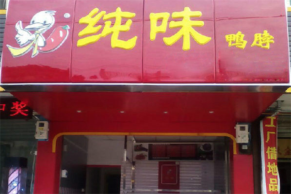 纯味鸭脖