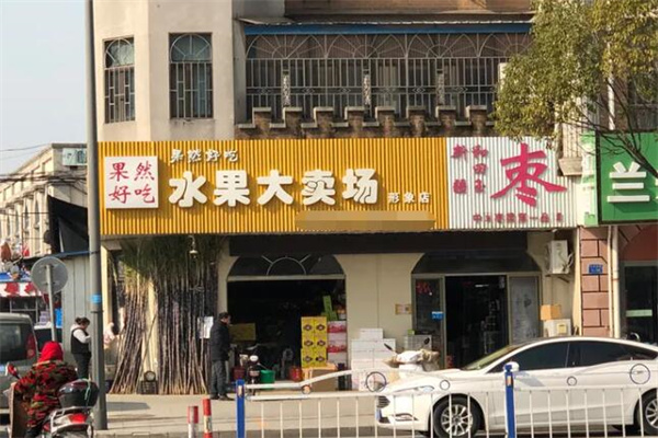 果然好吃水果店
