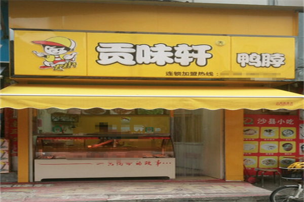 贡味轩鸭脖