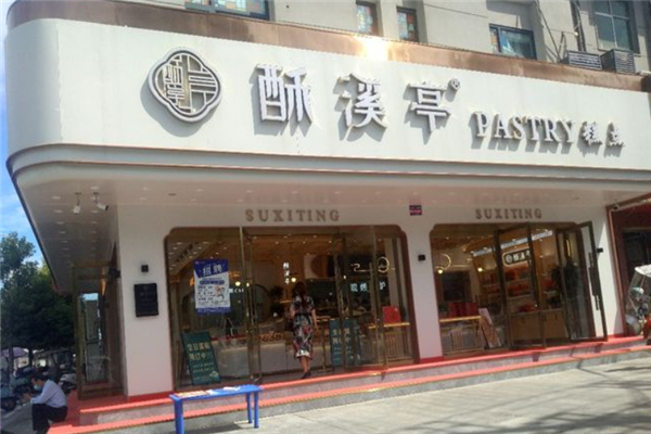 酥溪亭糕点