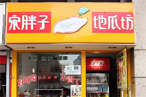 宋胖子地瓜坊