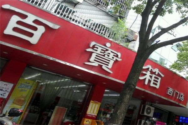 百宝箱休闲零食加盟 百宝箱休闲零食加盟