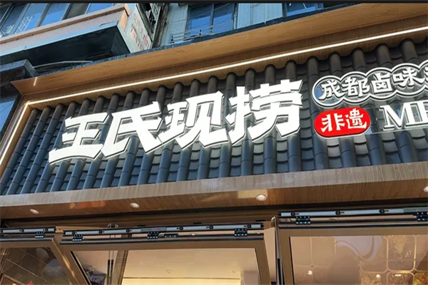 王氏捞鸭脖
