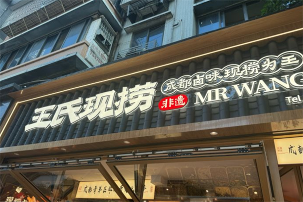 王氏捞鸭脖