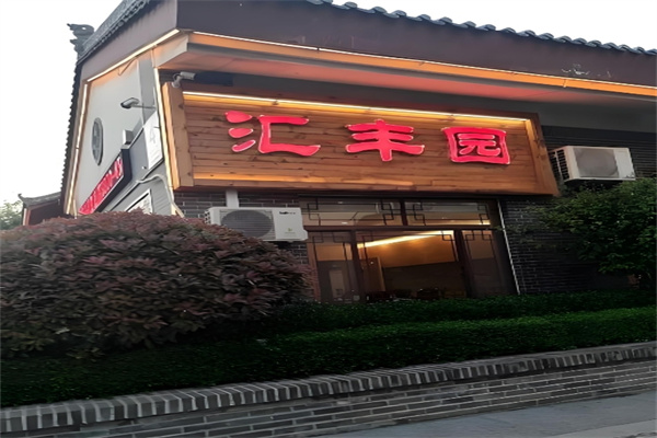 汇丰园食品