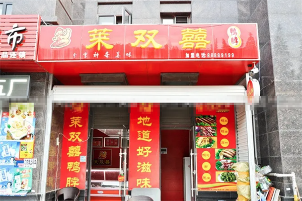 莱双喜鸭脖