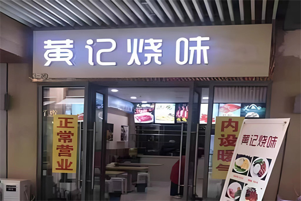 黄记烧味 黄记烧味