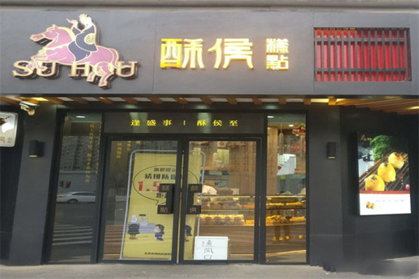 酥侯糕点