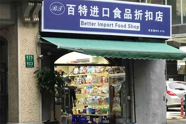 百特进口食品