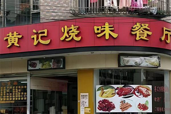 黄记烧味 黄记烧味
