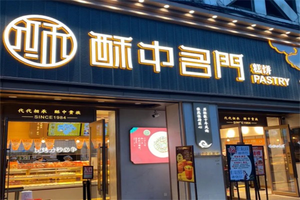 酥中名门糕点