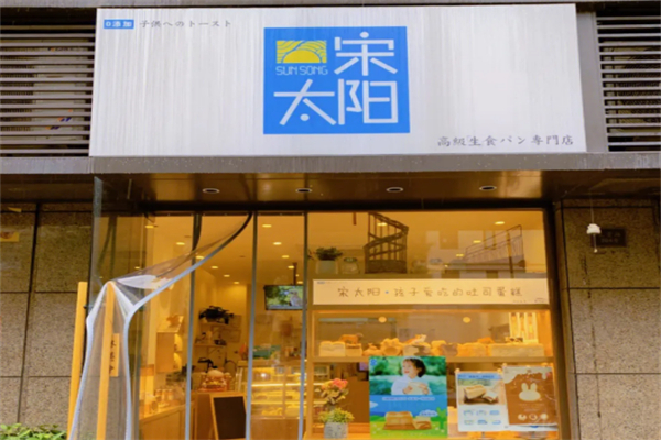 宋太阳吐司