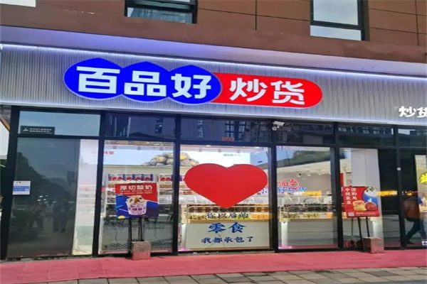 百品好炒货