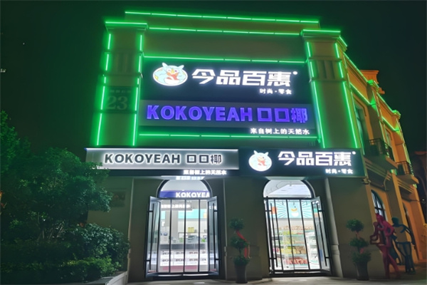 今品百惠零食