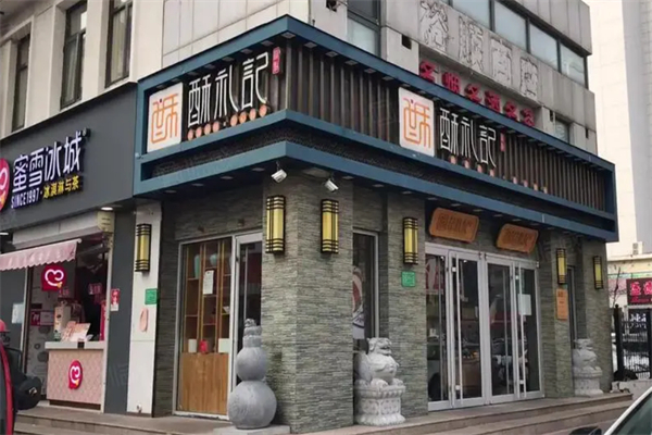 酥礼记糕点