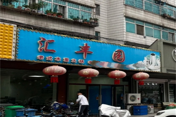 汇丰园食品