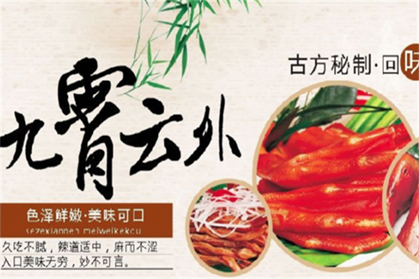 九霄云外鸭脖
