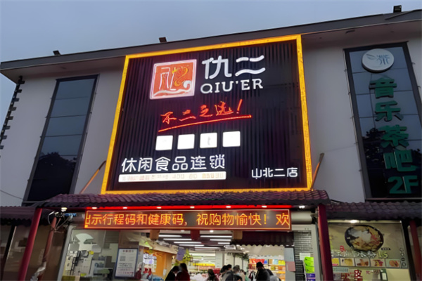 仇二休闲食品