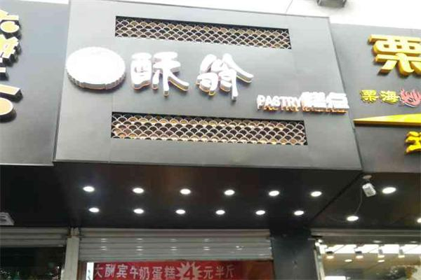 酥翁pastry糕点