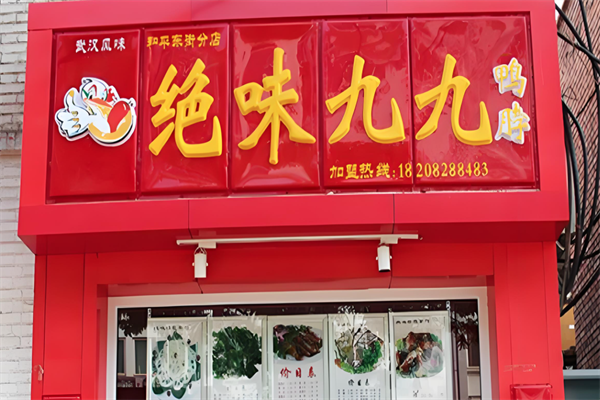 绝味九九鸭脖