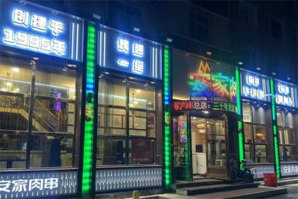 安家羊肉串