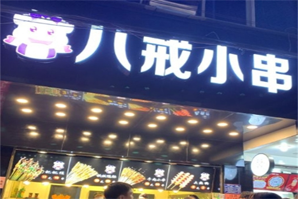 八戒小串