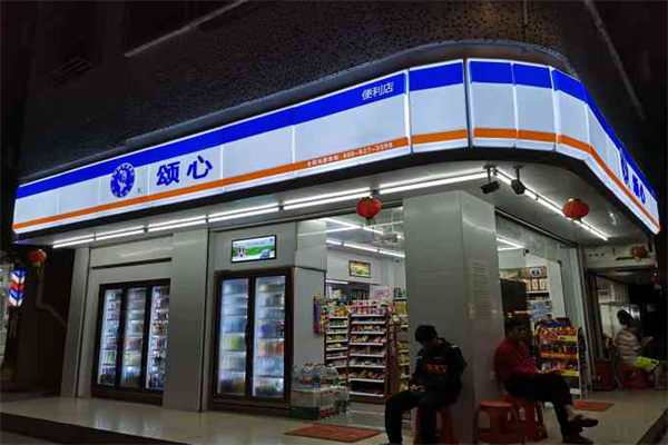 颂心便利店
