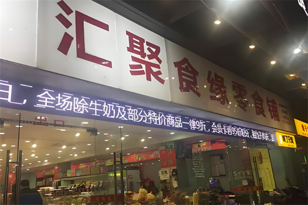 汇聚食缘零食铺