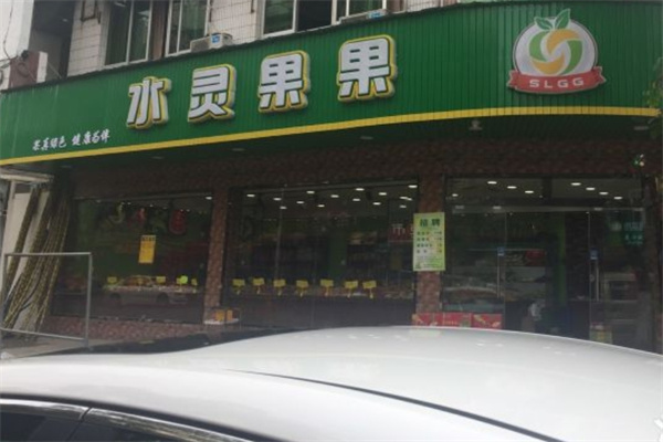 水灵果果水果店