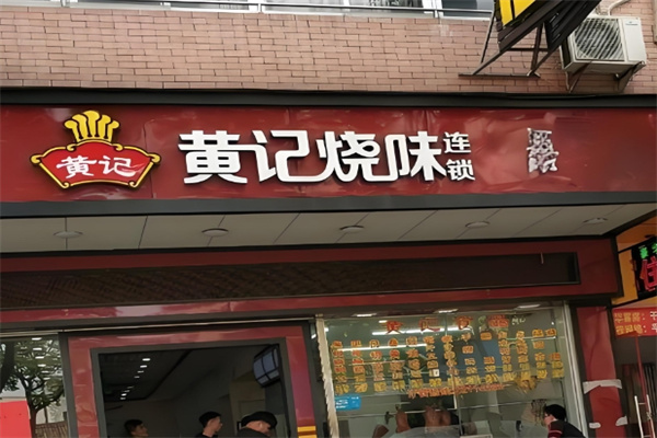 黄记烧味 黄记烧味