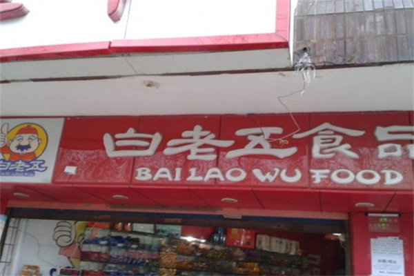 白老五炒货