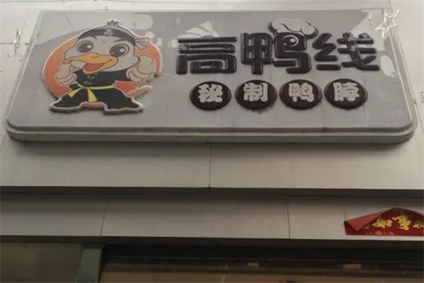 高鸭线鸭脖