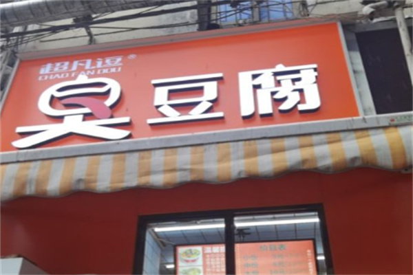 超凡逗臭豆腐