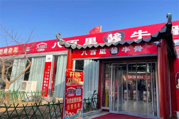 八百里酱牛骨加盟 八百里酱牛骨加盟