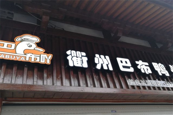 巴布吖衢州鸭头