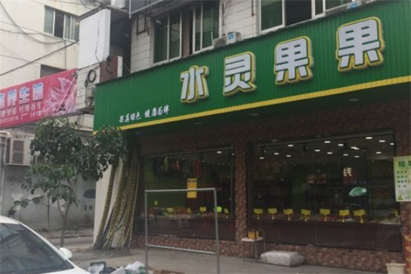 水灵果果水果店