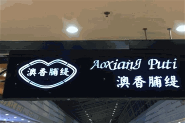 澳香脯缇加盟 澳香脯缇加盟