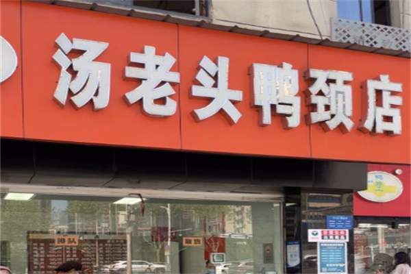 汤老头鸭脖
