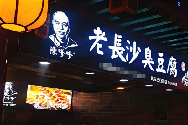 陈嗲嗲老长沙臭豆腐