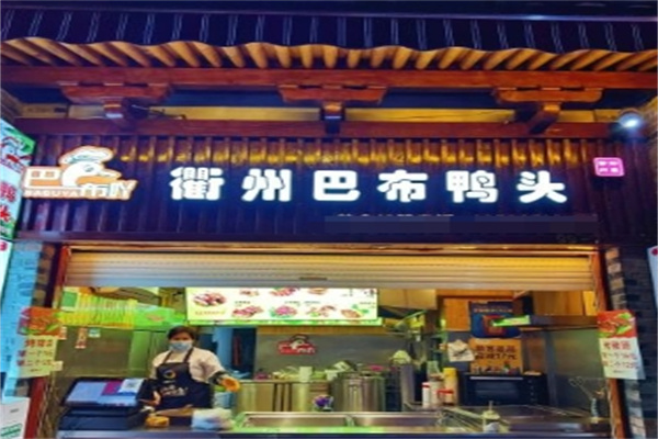 巴布吖衢州鸭头