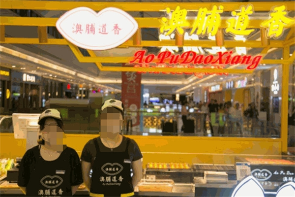 澳脯道香